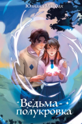 Ведьма-полукровка