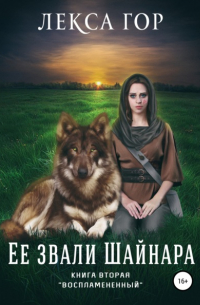 Её звали Шайнара. Книга вторая