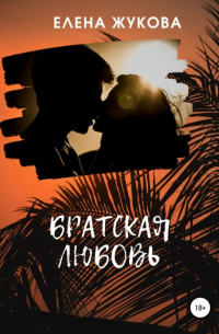 Елена Жукова - Братская любовь