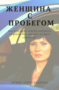 Женщина с пробегом