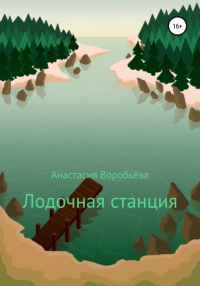 Анастасия Воробьева - Лодочная станция