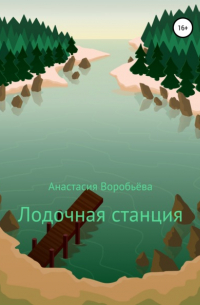 Анастасия Воробьева - Лодочная станция