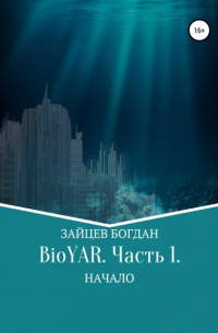 Богдан Евгеньевич Зайцев - BioYAR. Начало