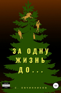 Сергей Овчинников - За одну жизнь до…