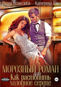  - Морозный роман, или Как растопить холодное сердце