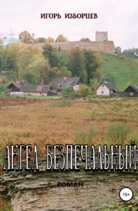 Ангел Безпечальный