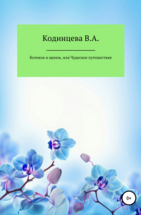 Котенок и щенок, или Чудесное путешествие