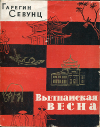 Гарегин Севунц - Вьетнамская весна