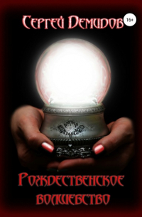 Рождественское волшебство