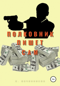 Сергей Овчинников - Полковник пишет сам