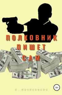 Сергей Овчинников - Полковник пишет сам