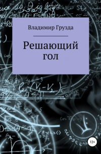 Владимир Грузда - Решающий гол