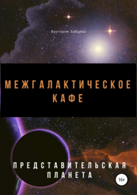 Виктория Зайцева - Межгалактическое кафе