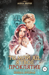 Ты мой яд, я твоё проклятие. Книга вторая