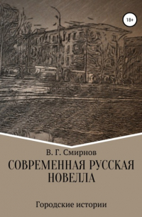 Виктор Смирнов - Современная русская новелла