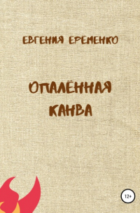 Евгения Дмитриевна Ерёменко - Опалённая канва