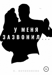 Сергей Овчинников - У меня зазвонил…