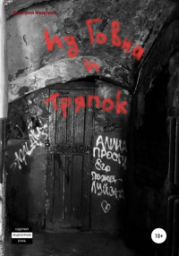 Дмитрий Сергеевич Федоров - Из Говна и Тряпок