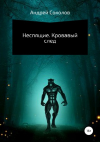 Андрей Николаевич Соколов - Неспящие. Кровавый след