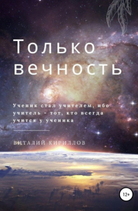 Виталий Кириллов - Только вечность