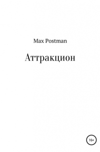 Max Postman - Аттракцион