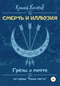 Камиль Азатович Хасанов - Грёзы о мечте