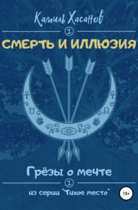 Грёзы о мечте