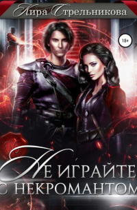 Не играйте с некромантом