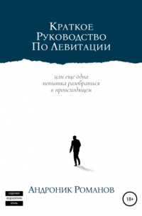 Андроник Романов - Краткое руководство по левитации