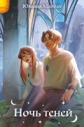 Ночь теней