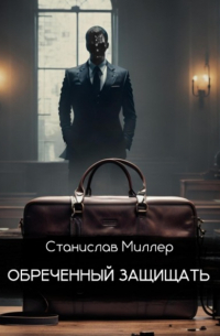 Обреченный защищать