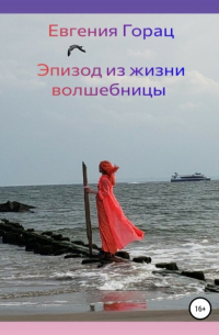 Евгения Горац - Эпизод из жизни волшебницы