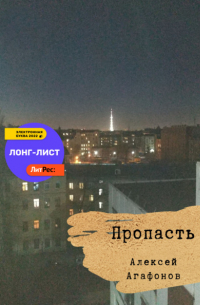 Пропасть