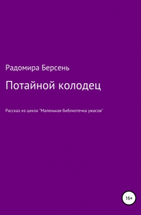 Радомира Берсень - Потайной колодец