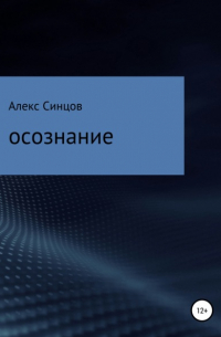 Алекс Синцов - Осознание