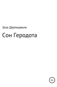 Сон Геродота