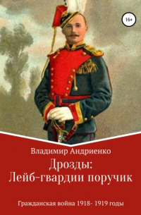 Владимир Андриенко - Дрозды: Лейб-гвардии поручик