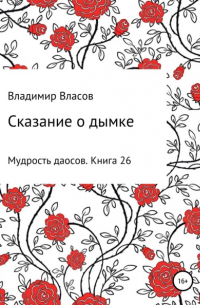 Владимир Власов - Сказание о дымке