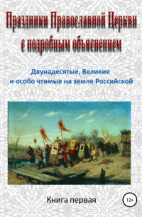 Игорь Изборцев - Праздники Православной Церкви с подробным объяснением. Книга 1