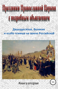 Игорь Изборцев - Праздники Православной Церкви с подробным объяснением. Книга 2