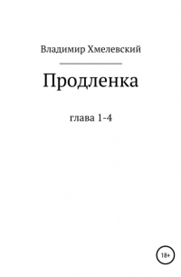 Владимир Хмелевский - Продленка