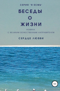 Сердце Любви - Беседы о Жизни. Новина с Великим Божественным Направителем