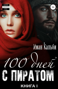 Сто дней с пиратом. Книга первая