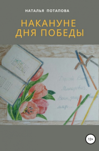 Наталья Васильевна Потапова - Накануне Дня Победы
