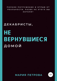 Мария Петрова - Декабристы, не вернувшиеся домой