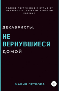 Мария Петрова - Декабристы, не вернувшиеся домой
