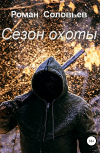 Роман Соловьев - Сезон охоты