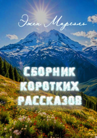 Эжен Марсэль - Сборник коротких рассказов