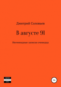 Дмитрий Андреевич Соловьев - В августе 91. Неочевидные записки очевидца