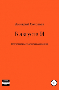 В августе 91. Неочевидные записки очевидца